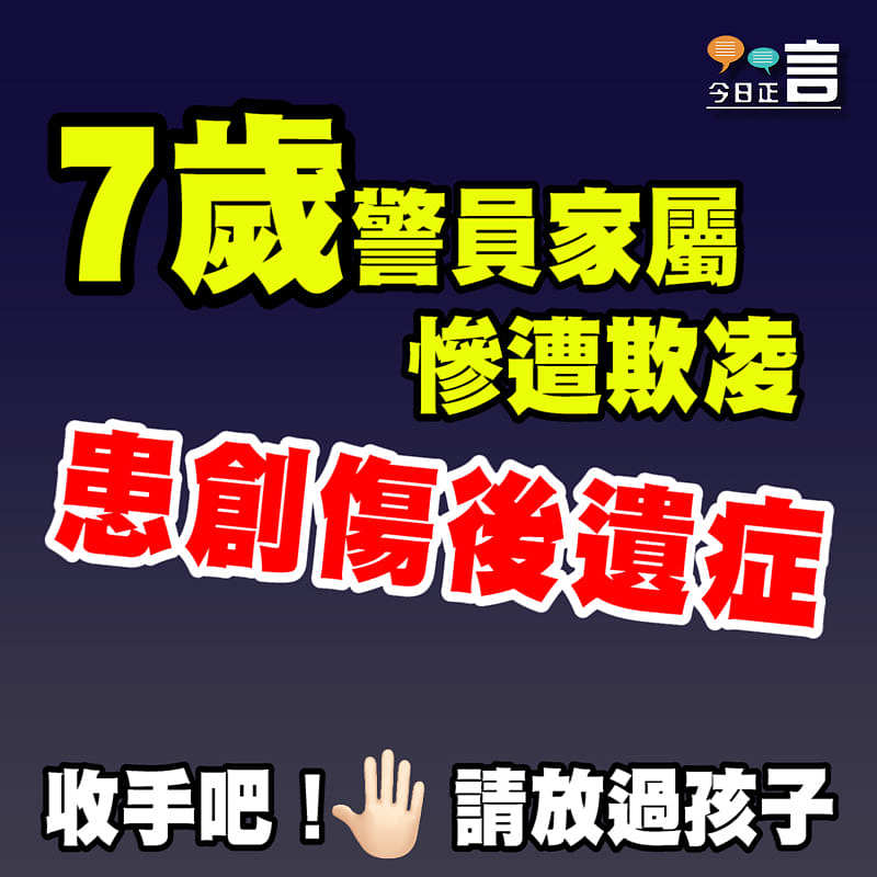 7歲警員家屬慘遭欺凌患創傷後遺症