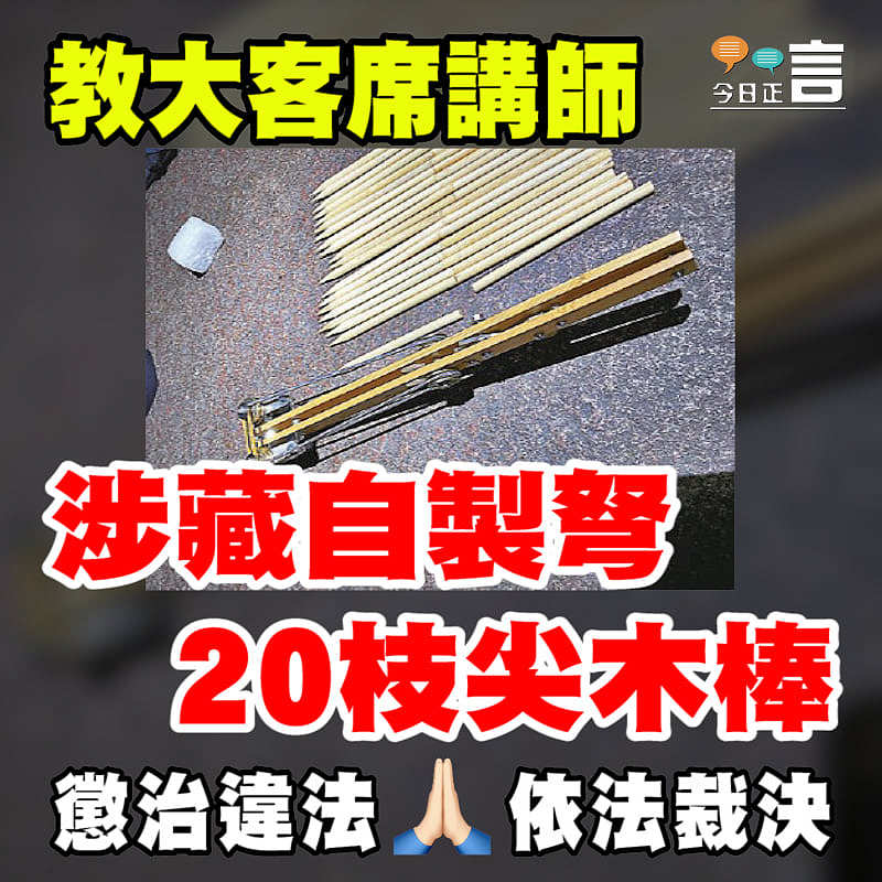 教大客席講師涉藏自製弩20枝尖木棒 准保釋需遵宵禁令