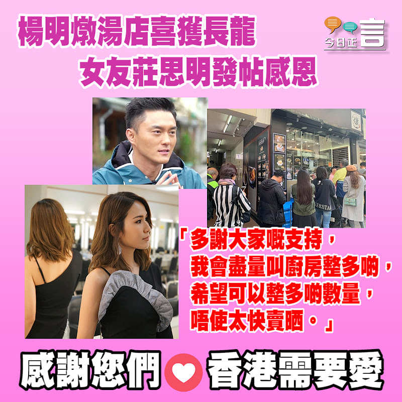 楊明燉湯店喜獲長龍 女友莊思明發帖感恩