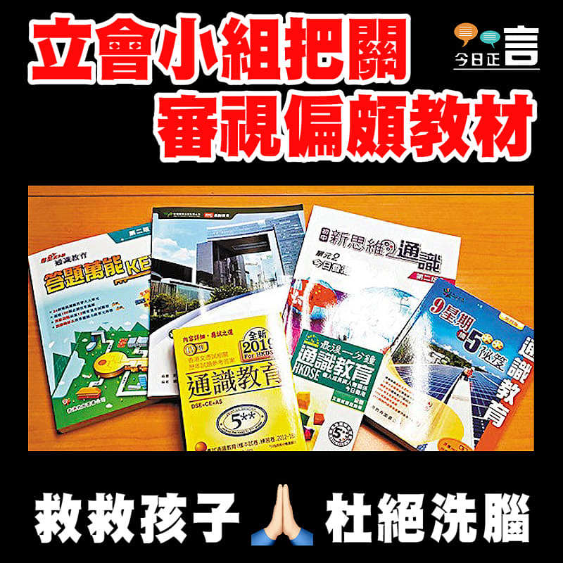 立會小組把關 審視偏頗教材