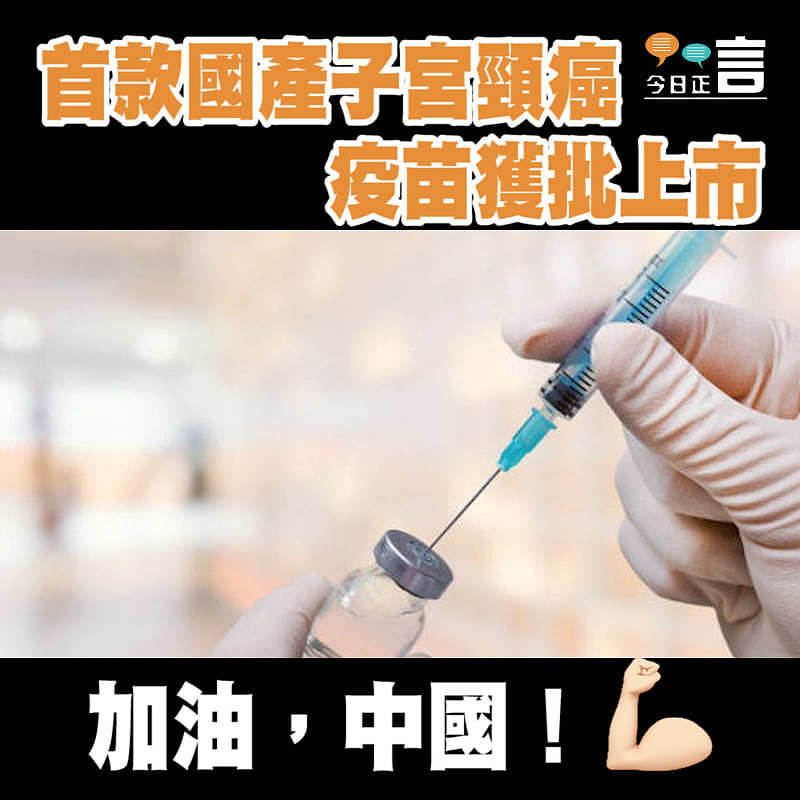 首款國產子宮頸癌疫苗獲批上市