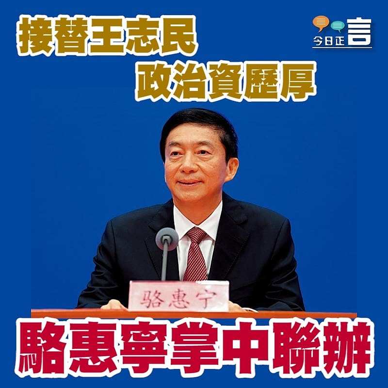 政治資歷厚 駱惠寧掌中聯辦