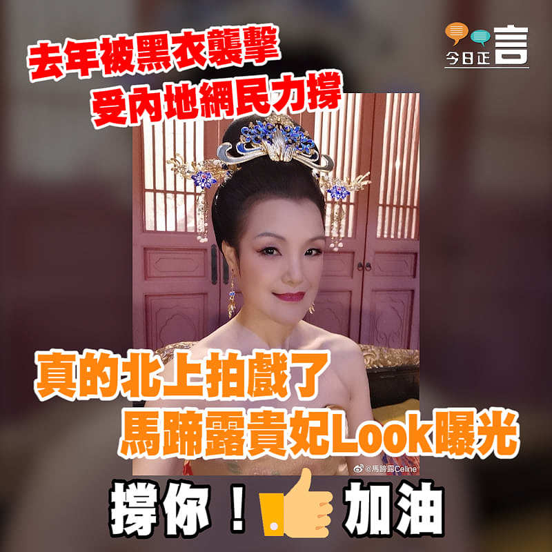 真的北上拍戲了 馬蹄露貴妃Look曝光