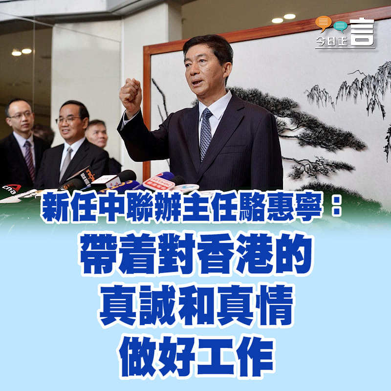 新任中聯辦主任駱惠寧：帶着對香港的真誠和真情做好工作