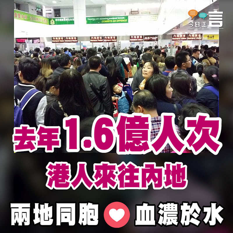 去年1.6億人次港人來往內地