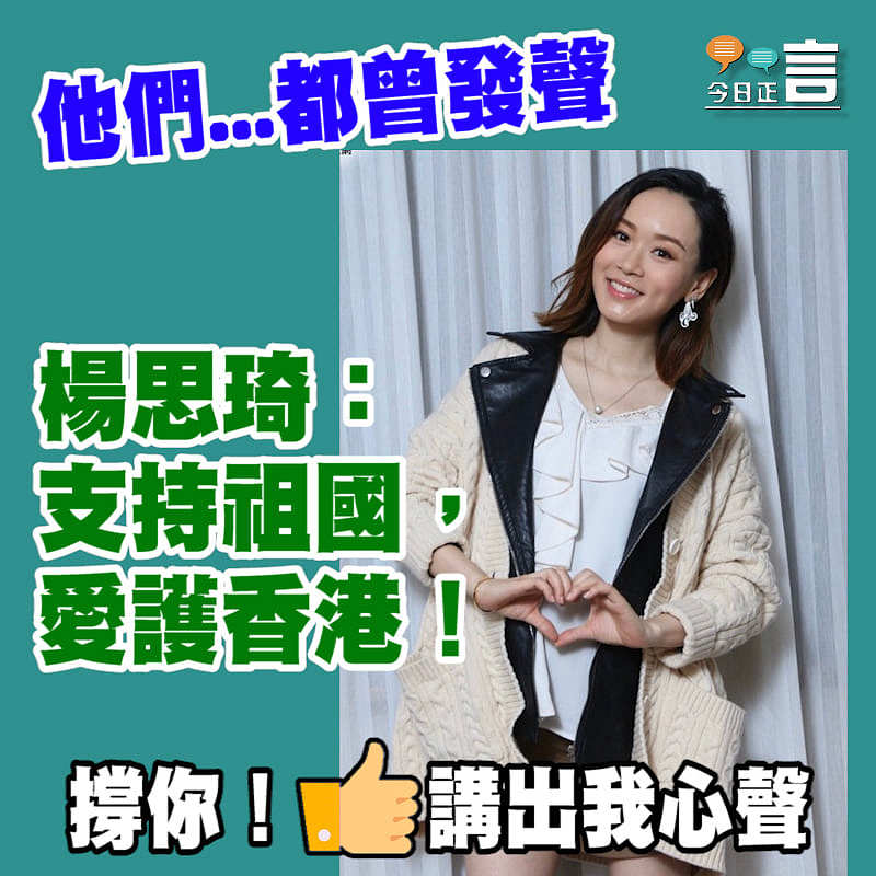 楊思琦：支持祖國，愛護香港！