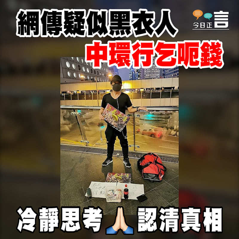 網傳疑似黑衣人中環行乞呃錢