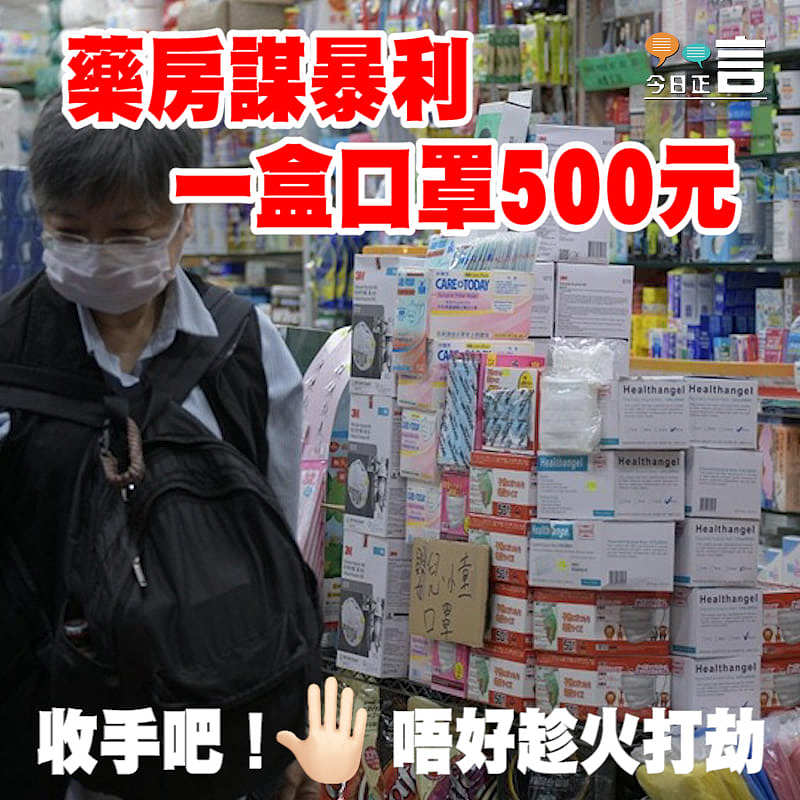 藥房謀暴利 一盒口罩500元