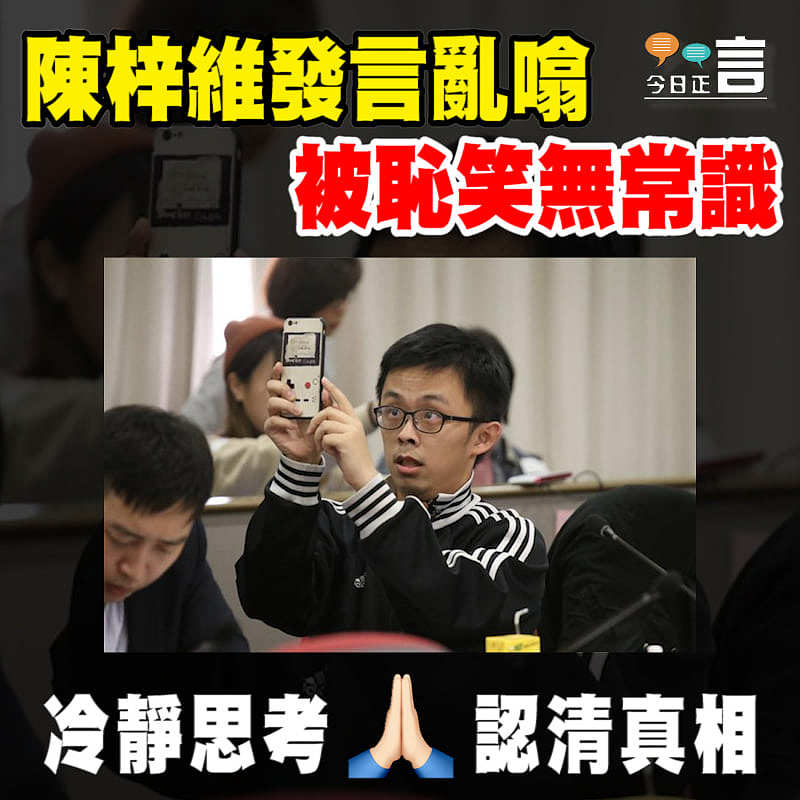 陳梓維發言亂噏被恥笑無常識