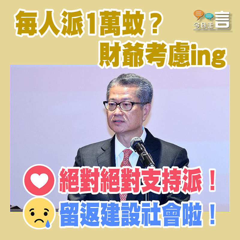 財爺考慮派錢一萬？