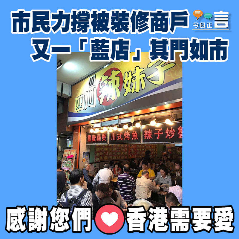 市民力撐被裝修商戶 又一「藍店」其門如市