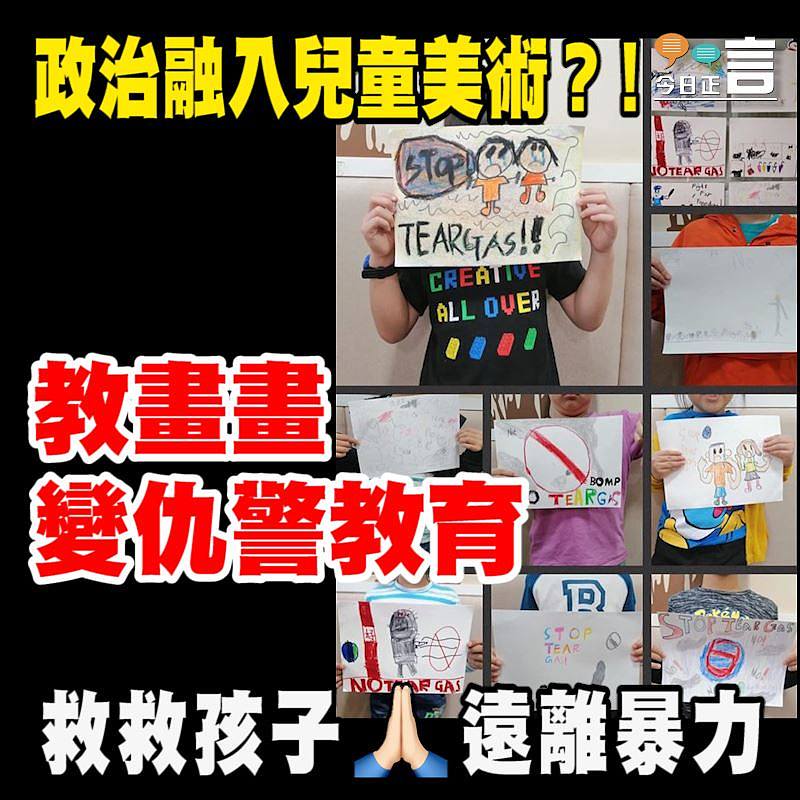 政治融入兒童美術？！教畫畫變仇警教育