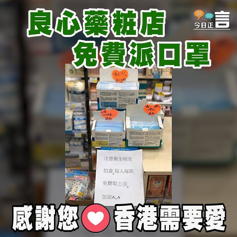 荃灣藥粧店免費派發口罩　店主：「注意衛生，唔洗怕醜」