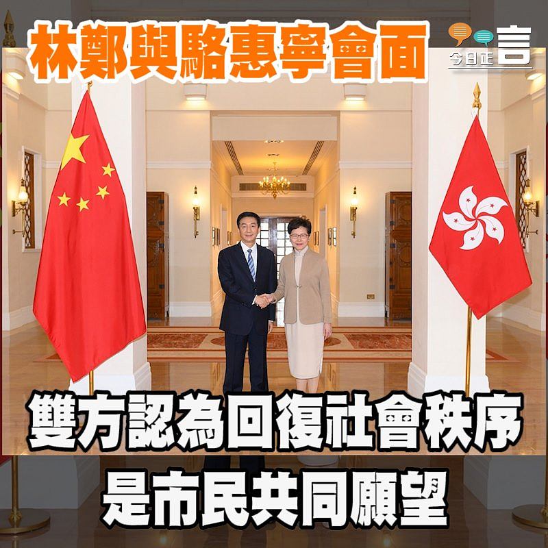 林鄭與駱惠寧會面　雙方認為回復社會秩序是市民共同願望