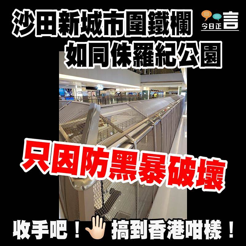 沙田新城市圍鐵欄如同侏羅紀公園