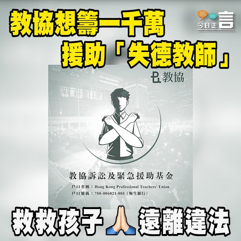 教協望籌一千萬幫專業失德教師