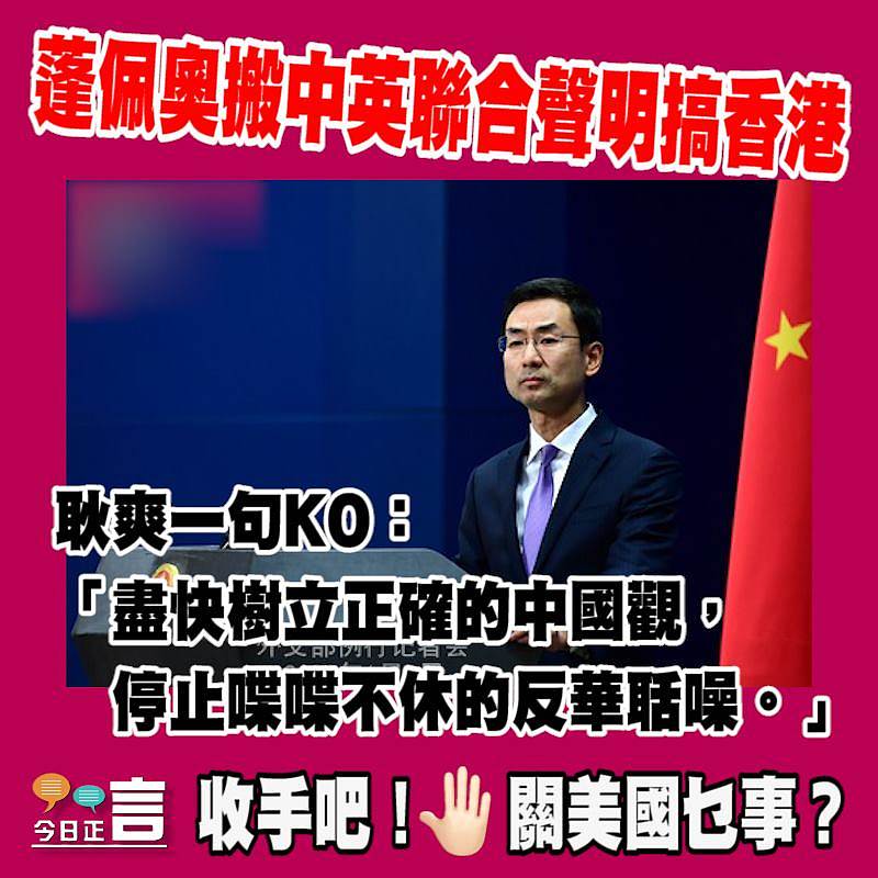 蓬佩奧搬中英聯合聲明搞香港 耿爽一句KO：「盡快樹立正確的中國觀，停止喋喋不休的反華聒噪。」