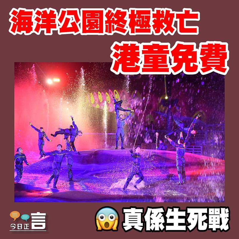 海洋公園終極救亡 海洋公園終極救亡