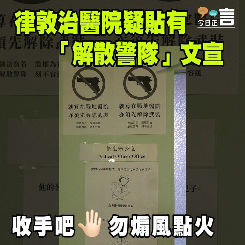 律敦治醫院疑張貼「警暴」文宣 將政治帶入醫療院所