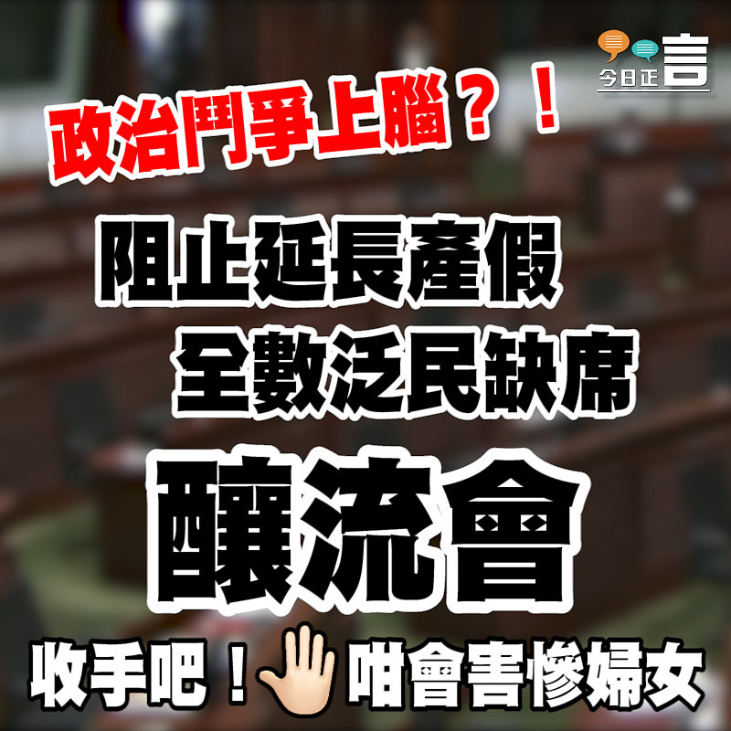 阻止延長產假 全數泛民缺席釀流會