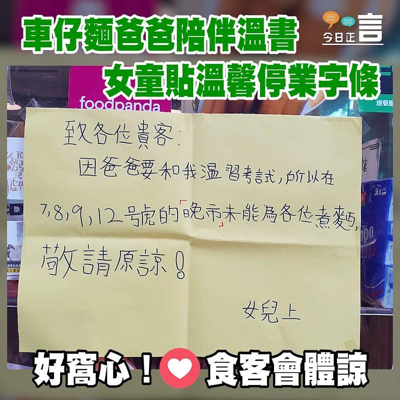 車仔麵爸爸陪伴溫書 女童貼溫馨停業字條