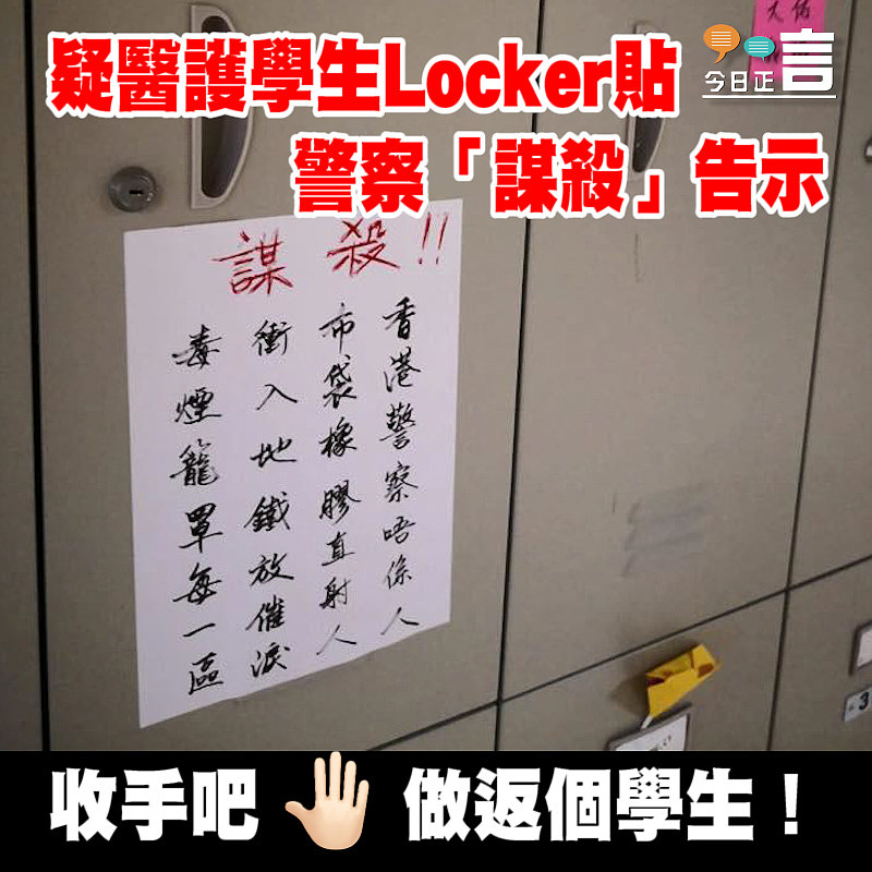 醫護學生涉在醫院內散播仇警言論