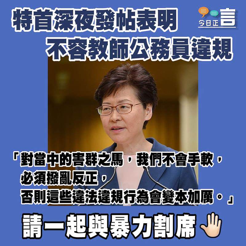 特首深夜發帖表明 不容教師公務員違規