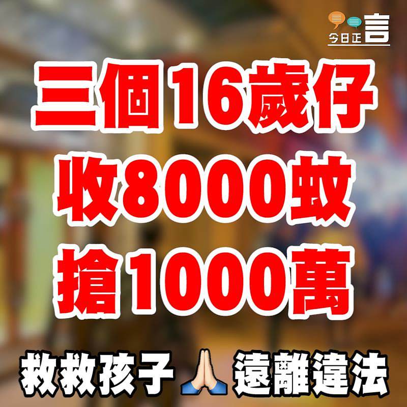 三個16歲仔收8000蚊搶1000萬