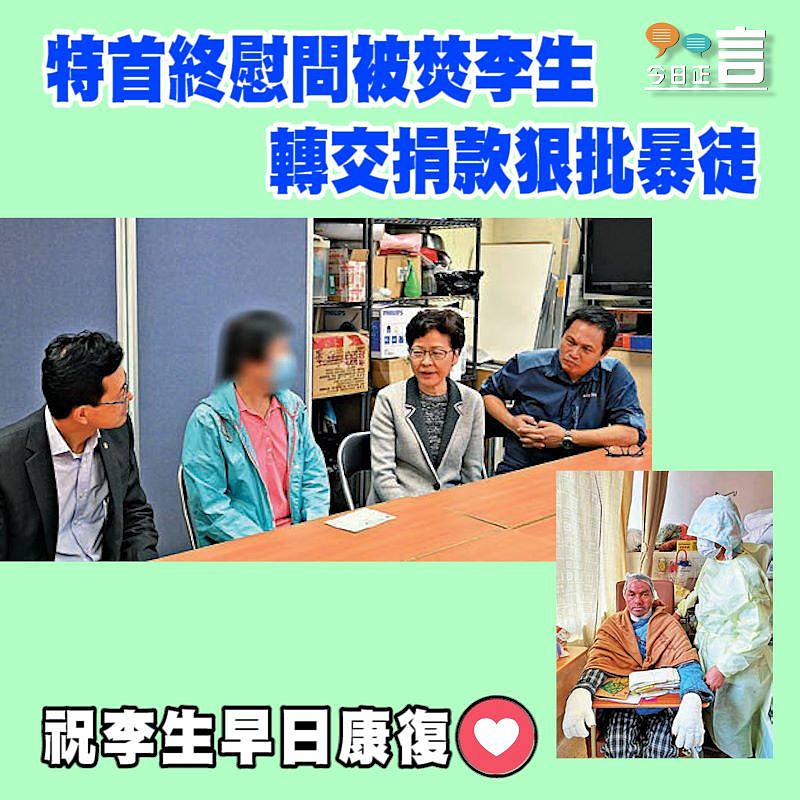 特首終慰問被焚李生 轉交捐款狠批暴徒