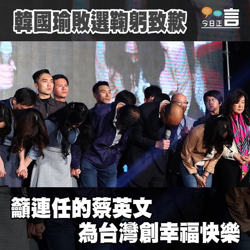 韓國瑜敗選 籲連任的蔡英文為台灣創幸福快樂