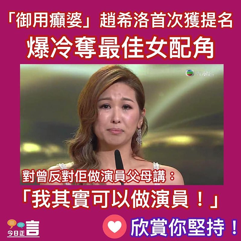 「御用癲婆」趙希洛首次獲提名爆冷奪最佳女配角