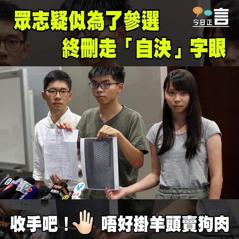 香港眾志疑為了參選 終於刪走「自決」字眼