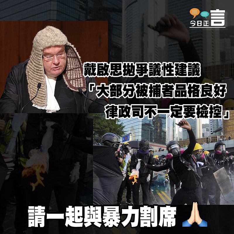 戴啟思拋爭議性建議 「大部分被捕者品格良好，律政司不一定要檢控」