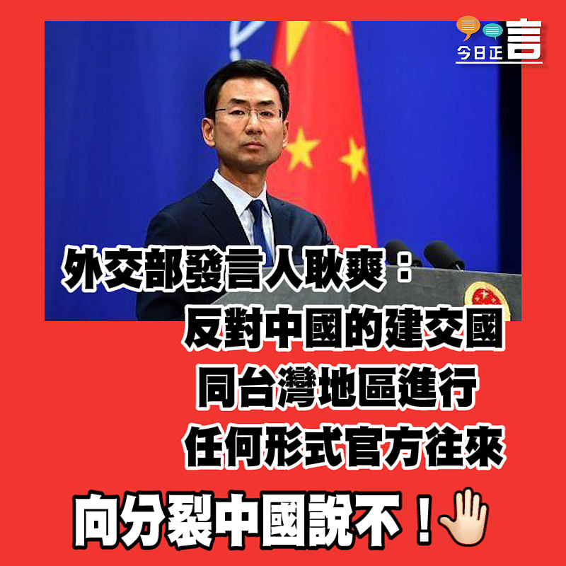 外交部發言人耿爽：反對中國的建交國同台灣地區進行任何形式的官方往來