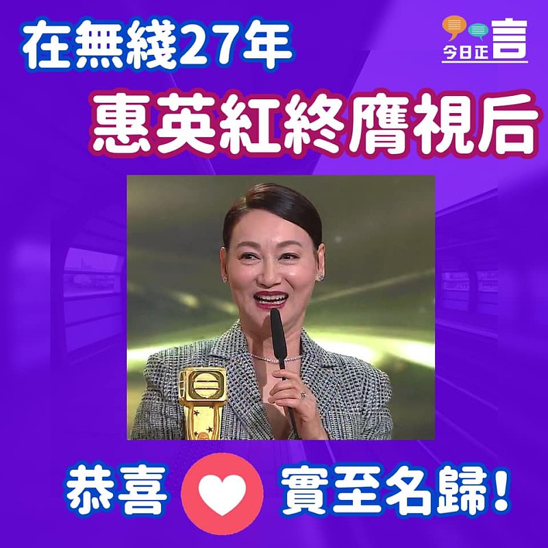 在無綫27年 惠英紅終膺視后