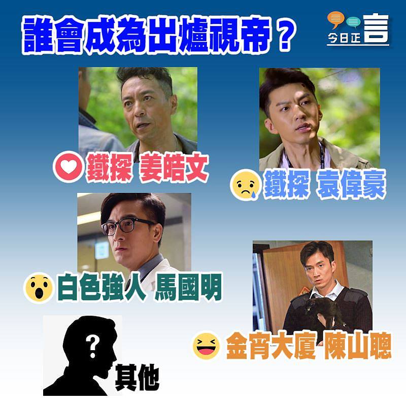 誰會成為出爐視帝？