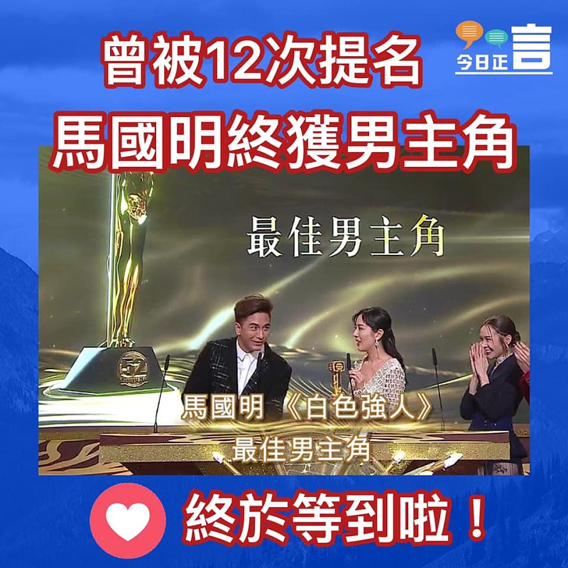 馬國明終於獲最佳男主角