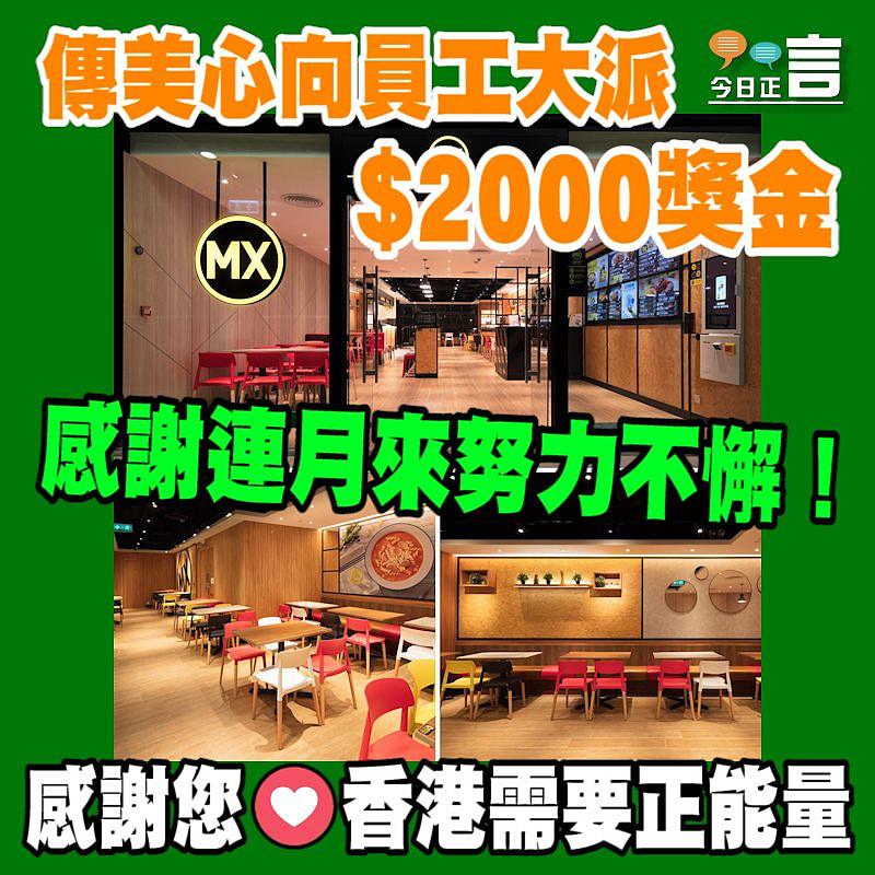 網傳美心派員工每人$2000