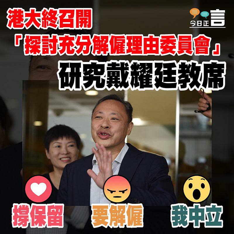 港大終召開「探討充分解僱理由委員會」 研究戴耀廷教席