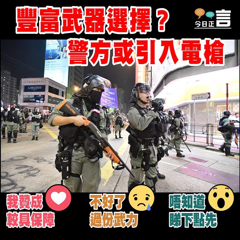 豐富武器選擇？警方或引入電槍