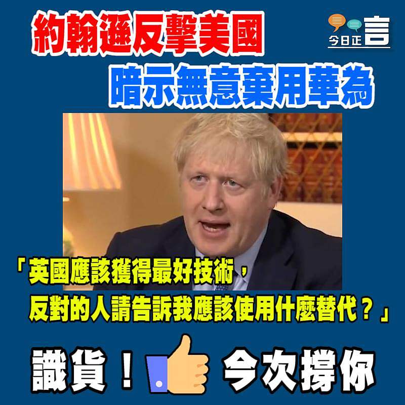 約翰遜反擊美國 暗示無意棄用華為