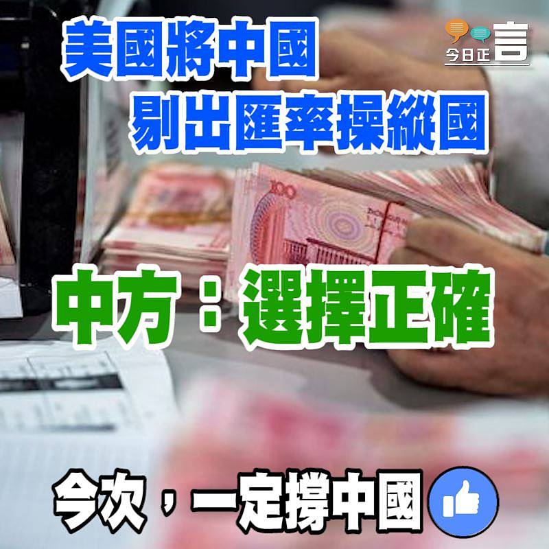 美國將中國剔出匯率操縱國 中方：選擇正確