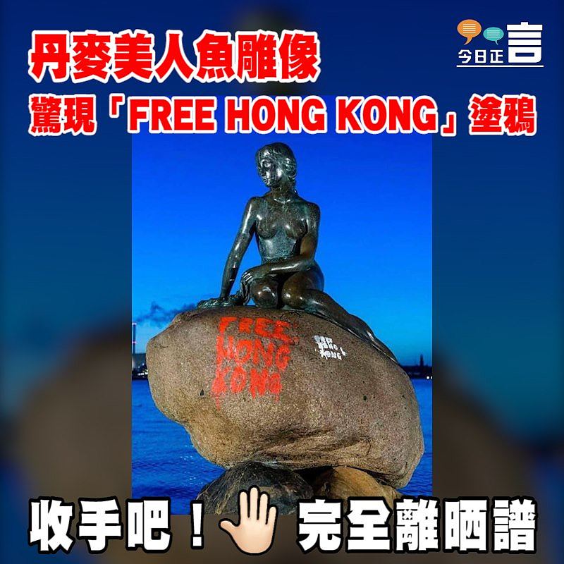 【丹麥美人魚雕像 驚現「FREE HONG KONG」塗鴉】