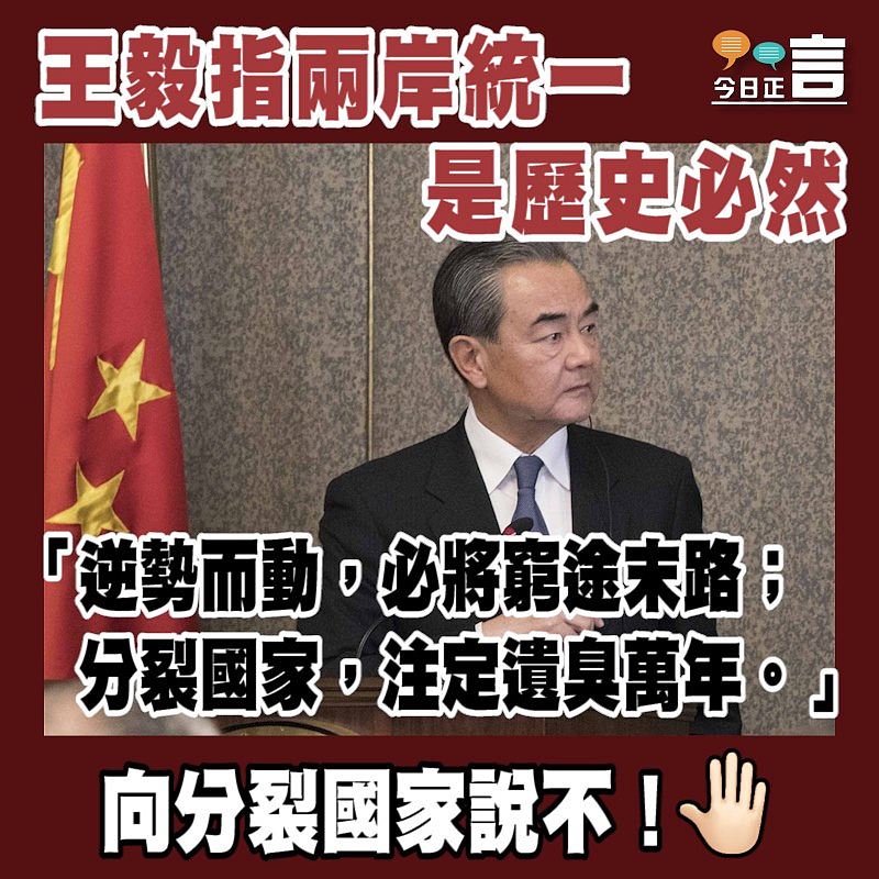 王毅指兩岸統一是歷史必然：分裂國家，注定遺臭萬年