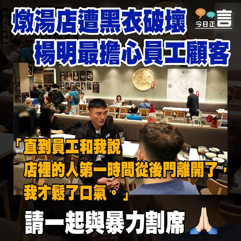 燉湯店遭黑衣破壞 楊明最擔心員工顧客
