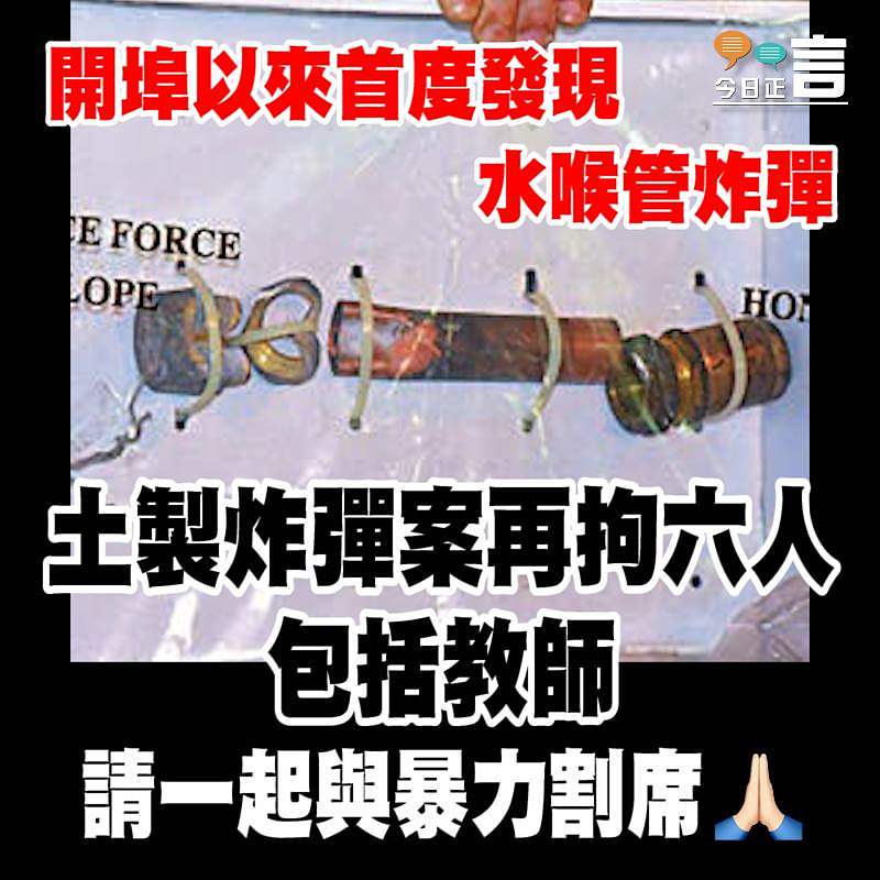 土製炸彈案再拘六人包括教師