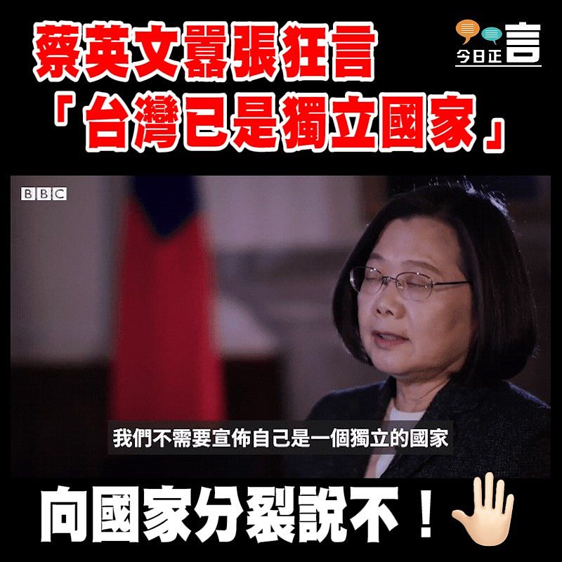 蔡英文囂張狂言「台灣已是獨立國家」