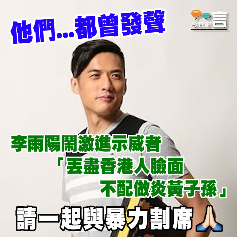 李雨陽鬧激進示威者 「丟盡香港人臉面 不配做炎黃子孫」