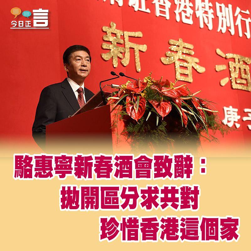駱惠寧新春酒會致辭：拋開區分求共對 珍惜香港這個家