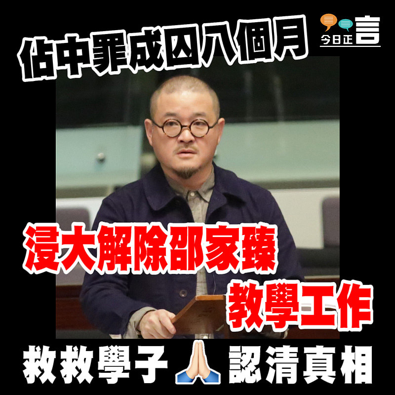 浸大解除邵家臻教學工作